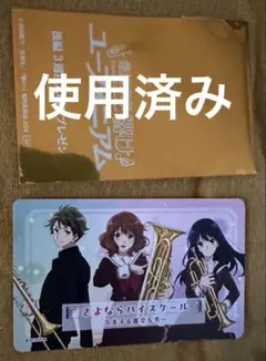 【美品】『最終楽章 響け！ユーフォニアム』後編入場 特典 3週目 久美子 使用済