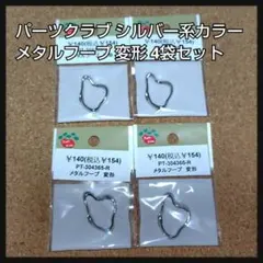 パーツクラブ シルバー系カラー メタルフープ 4袋セット
