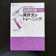 英作文のトレーニング 自由英作文編[改訂版]