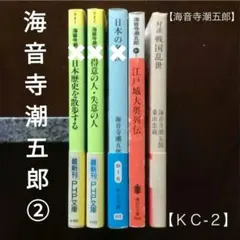 「海音寺潮五郎」の文庫本2冊のまとめ売り(バラ売り可)【KC-2】