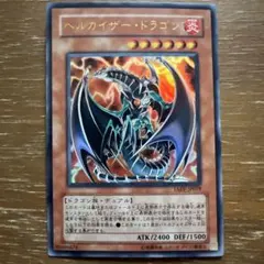 遊戯王 ヘルカイザー・ドラゴン レリーフ - メルカリ