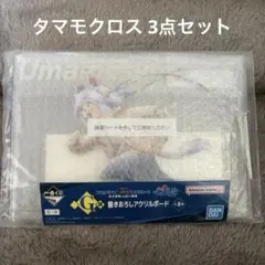 一番くじ ウマ娘 シンデレラグレイ G賞 F賞 タマモクロス 3点セット