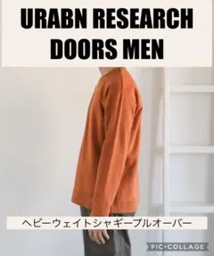 アーバンリサーチ　ドアーズ　ヘビーウェイトシャギープルオーバー