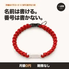 NFC迷子札つき 手編みパラコード首輪 レッド 白札 犬 猫 月額0円 NFC迷子札つき 手編みパラコード首輪 レッド 白札 犬 猫 月額0円
