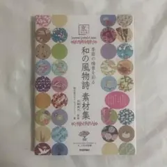 和の風物詩素材集CD付き