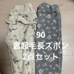 裏起毛長ズボン 90サイズ 2点セットまとめ売り