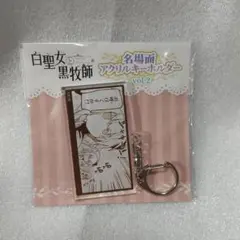 白聖女と黒牧師 メロンブックス 特典 名場面アクリルキーホルダー