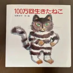 100万回生きたねこ 佐野洋子 絵本