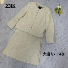 希少✨23区 ノーカラースカートスーツ　セットアップ　ツイード　セレモニー大きい