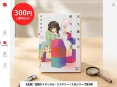 【300円・送料込】天久鷹央の推理カルテ / 知念実希人 （新潮文庫nex）