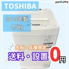 ID996230　4.5K洗濯機　東芝　2019年製 最新モデル!全自動洗濯機 TOSHIBA(東芝) 4.5kg AW-45M7 2019年製 入荷