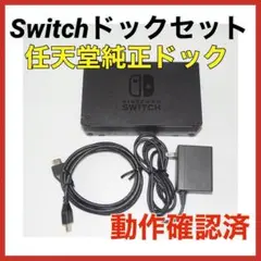 Switch ドックセット　HDMIコード　ACアダプタ　QA7006