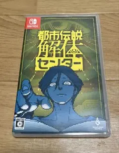 都市伝説解体センター Nintendo Switch
