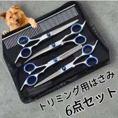 トリミングシザー 犬猫用 トリミング ペットハサミ コーム　6点セット