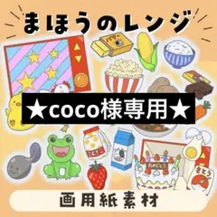 coco様 リクエスト 2点 まとめ商品