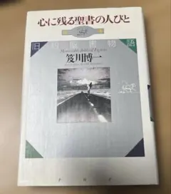 心に残る聖書の人びと : 旧約聖書物語
