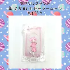 一番くじ 美少女戦士セーラームーンCosmos ちびうさ アクリルスタンド