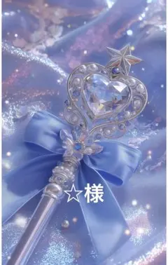 ☆様
