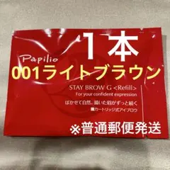 パピリオ ステイブロウG リフィル チャコールブラウン （002） 新品未