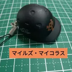 読売ジャイアンツ　マイルズ・マイコラス　ヘルメットキーホルダー　ガチャガチャ