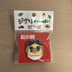紅の豚 ポルコ・ロッソ ピンズ ジブリがいっぱい