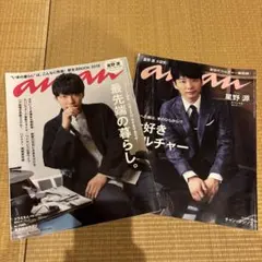 anan 星野源　表紙2018年3月号　2017年8月号　2冊セット