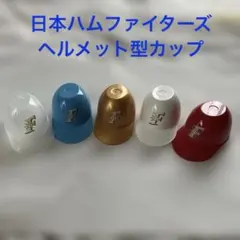 北海道日本ハムファイターズ ヘルメット型カップ 5個 大谷選手の背番号あり‼︎のサムネイル