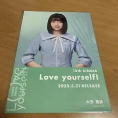 日向坂46 大野愛実 Love yourself フライヤー