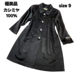 【極美品】ピュアカシミヤ100% ロングコート 9 ブラックフォーマル 冠婚葬祭