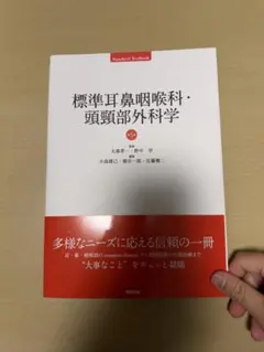 裁断済み　医学書院　標準耳鼻咽喉科・頭頸部外科学　第5版