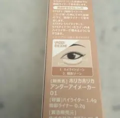 HOLIKA HOLIKA アンダーアイメーカー 01 BAREのサムネイル