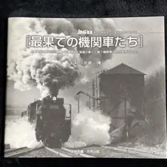 【北海道の蒸気機関車】最果ての機関車たち◎SL写真集