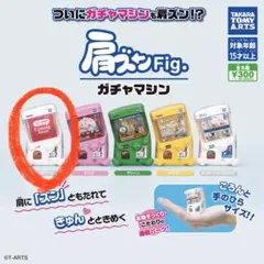 肩ブン Fig. ガチャマシン オフホワイト