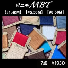 ビニモMBT #1.#5.#8対象　7点セット　レザークラフト糸