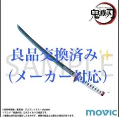 ✨良品交換済み(メーカー対応)✨鬼滅の刃 日輪刀 ペーパーナイフ 冨岡 義勇