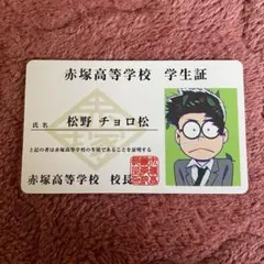 【 おそ松さん 】 学生証 【 チョロ松 】