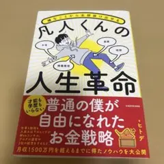 嫌なことから全部抜け出せる 凡人くんの人生革命