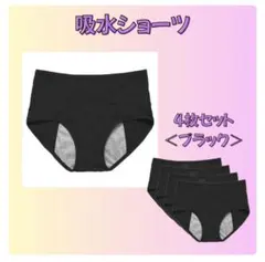 生理用 ショーツ ブラック サニタリー 吸水 パンツ ナプキン不要 M 黒 4枚