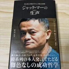 ジャック・マーの生声