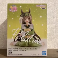 ウマ娘 Relax time サトノダイヤモンド フィギュアのサムネイル
