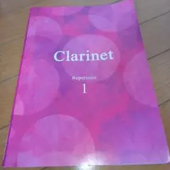 クラリネット・レパートリー１　ヤマハ