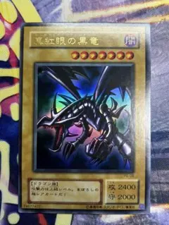 遊戯王 黒眼の黒竜 (PG-09) レッドアイズブラックドラゴン