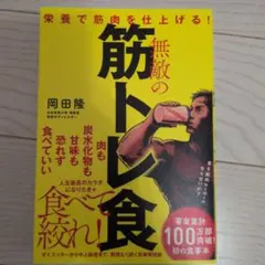 無敵の筋トレ食 栄養で筋肉を仕上げる!