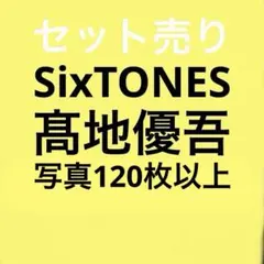 SixTONES髙地優吾 公式写真セット