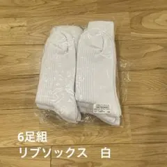 【未使用】リブソックス 6足組 白　26〜28cm