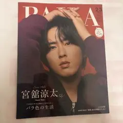 BAILA 2・3月合併号 宮舘涼太 表紙