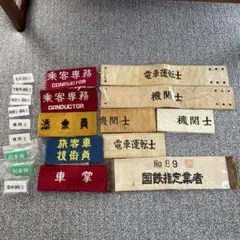 鉄道関連品　腕章 11本　名札9個　セット 鉄道関連品 腕章 11本 名札9個 セット - メルカリ