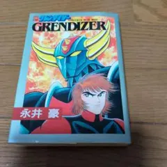 グレンダイザーギガ 全2巻 永井豪&ダイナミックプロ - メルカリ