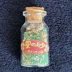 星の砂 しあわせの砂 小瓶入り インテリア