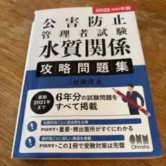 2022-2023年版 公害防止管理者試験 水質関係 攻略問題集